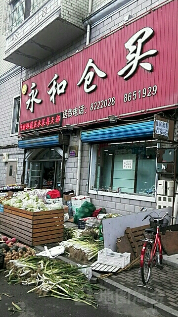 永和仓买生活生鲜超市(永和胡同)
