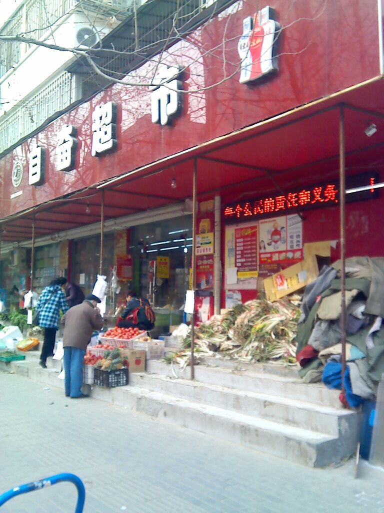 自奋超市(凌云路店)