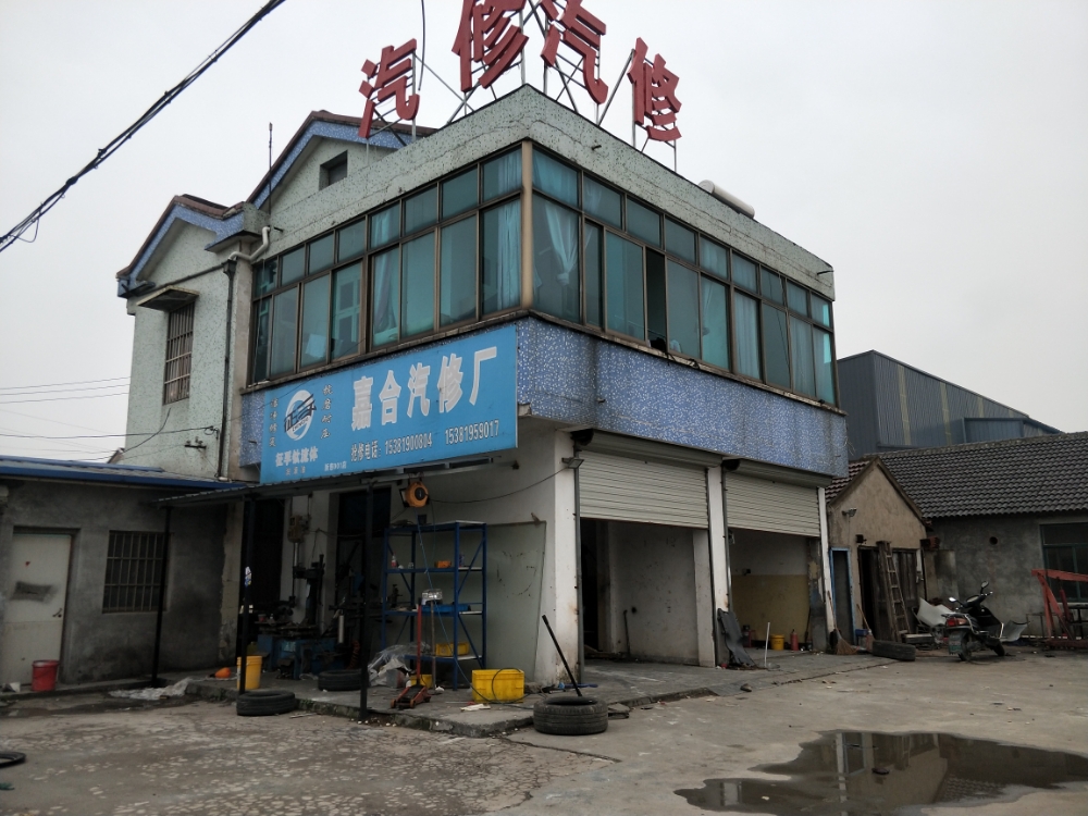 嘉合汽修厂