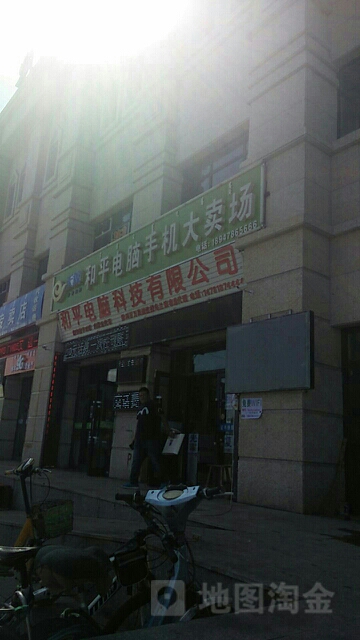 和平电脑手机大卖场