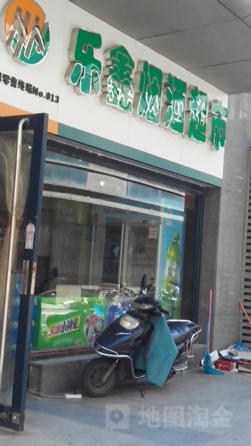 乐鑫烟酒超市(众意路店)