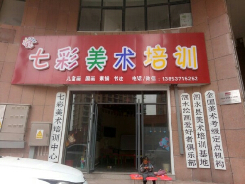 七彩美术培训(银座商城泗水店)