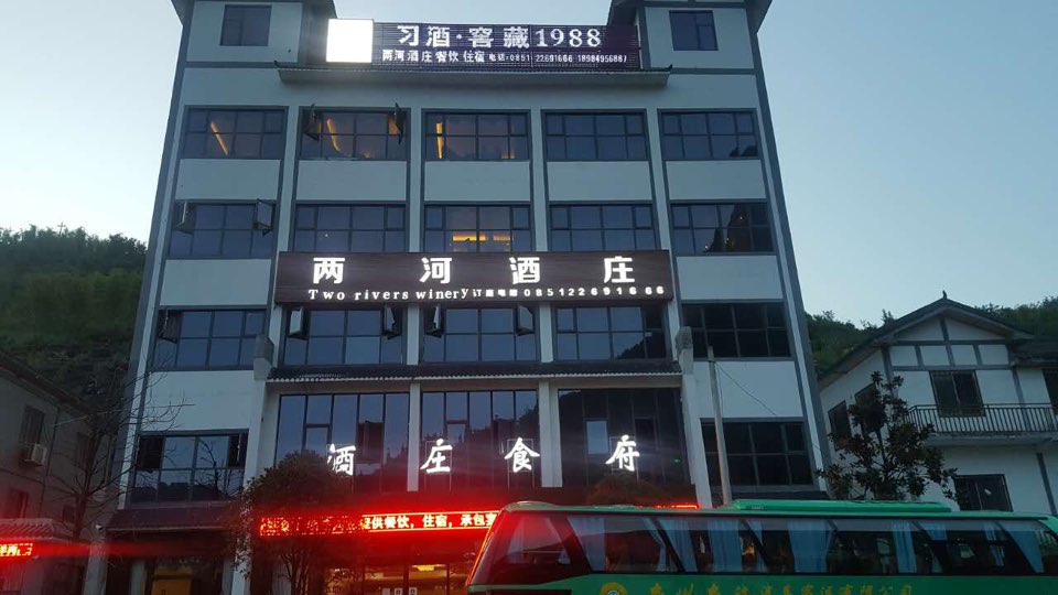 两河酒庄