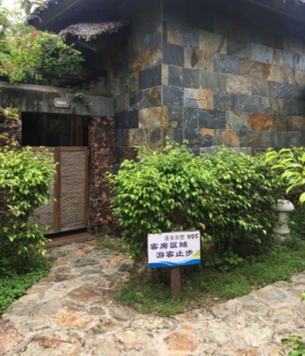 温泉别墅