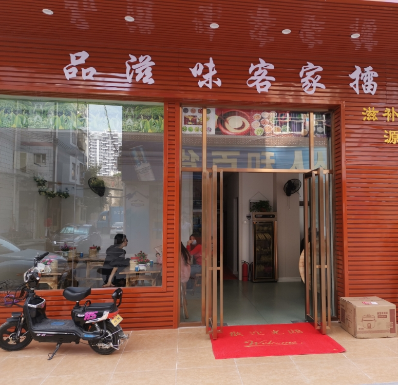 品滋味客家擂茶