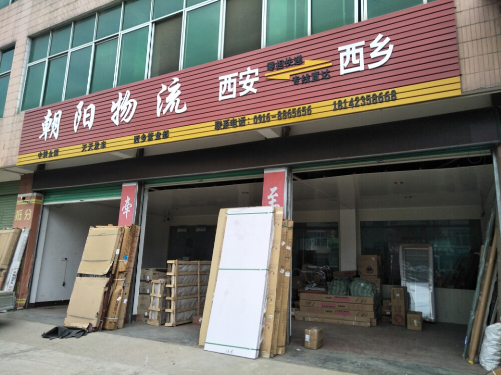朝阳物流(西乡县分公司)