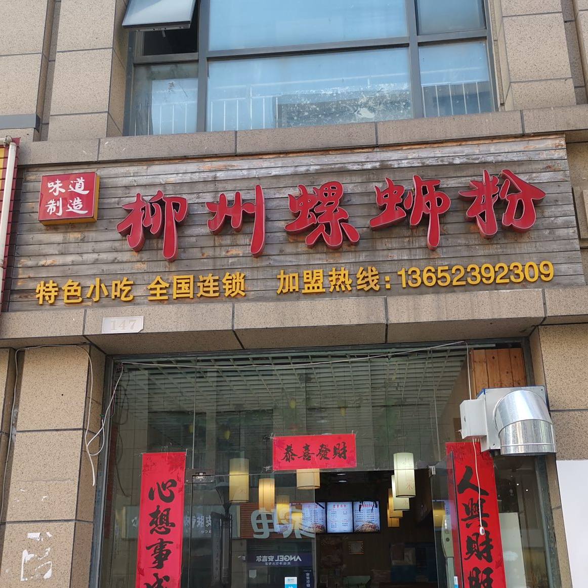 五星螺柳州螺丝粉