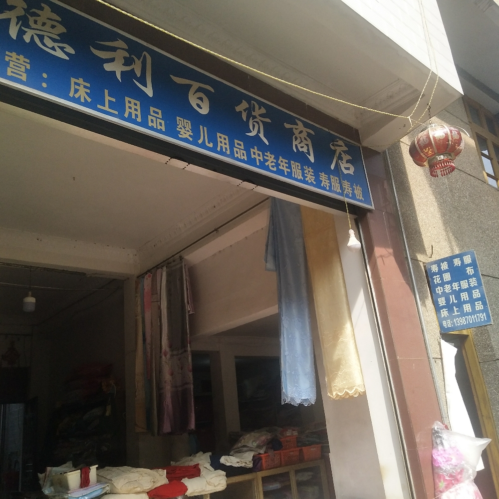 德利百货商店