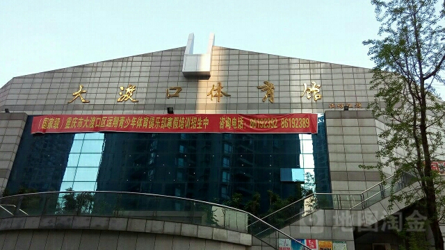 大渡口体育馆