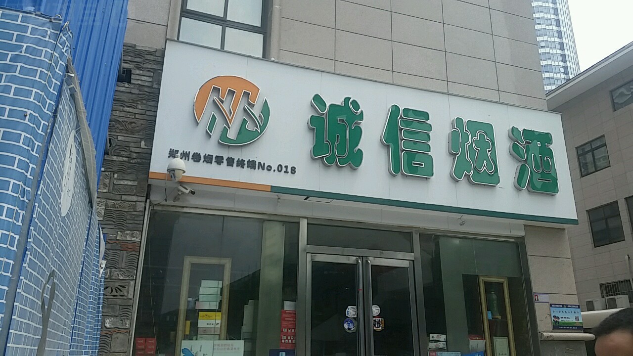 诚信烟酒(商务东五街店)