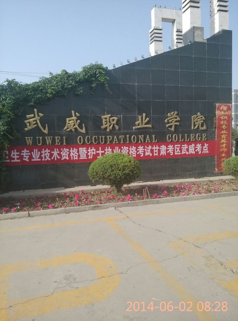 武威职业学院