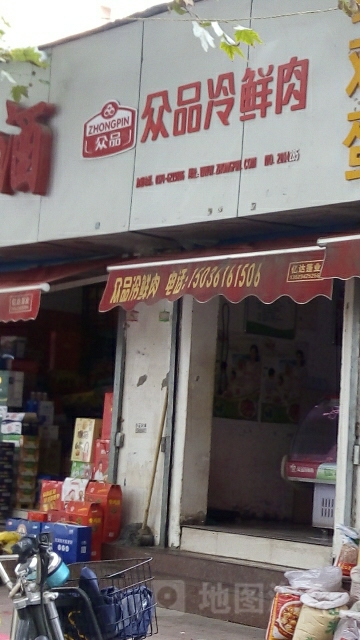 众品冷鲜肉(经一路店)