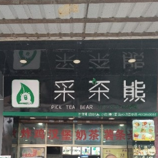 采茶熊奶茶炸鸡汉堡店