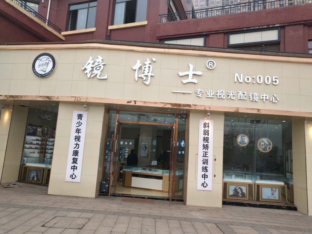镜博士眼镜(五店)