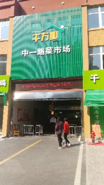千万加中一路菜市场