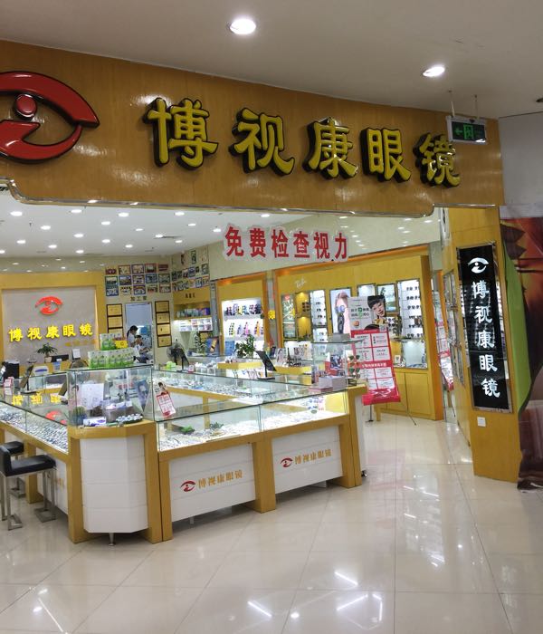 博视康眼睛(正荣时代店)