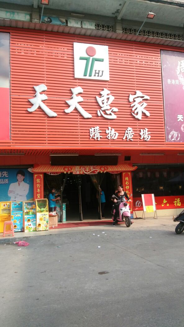 天天惠家购物广场(大江店)