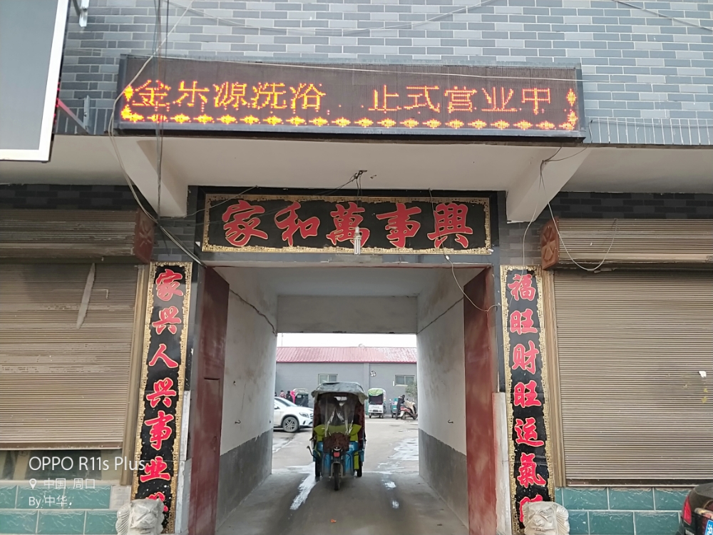 金乐源温泉洗浴中心