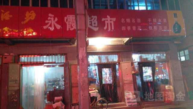 好福家百汇超市(盐山店)