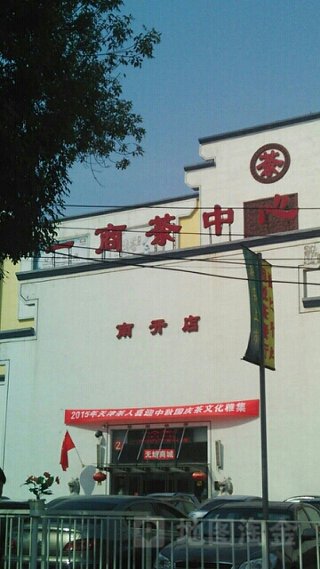 一商茶中心(南开店)