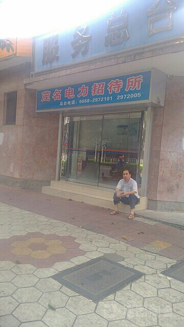 茂名电力招待所