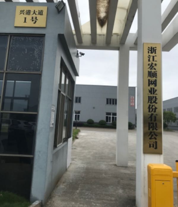浙江宏顺网业有限公司