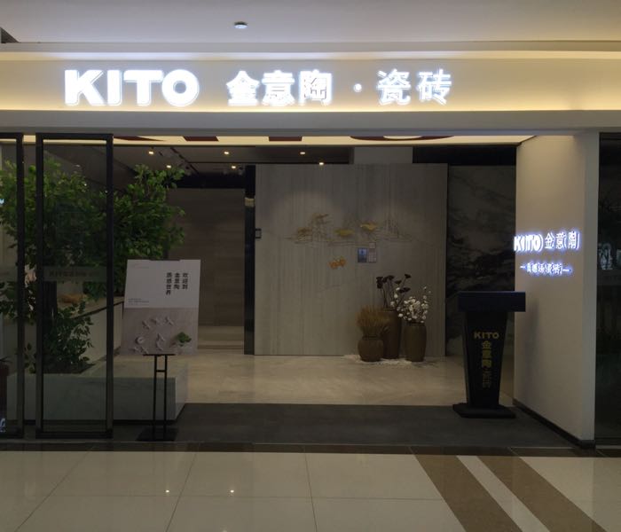 金意陶陶瓷(红星美凯龙店)