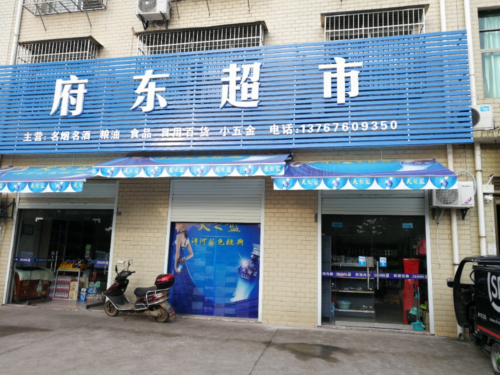 府通超市(怡弦路店)