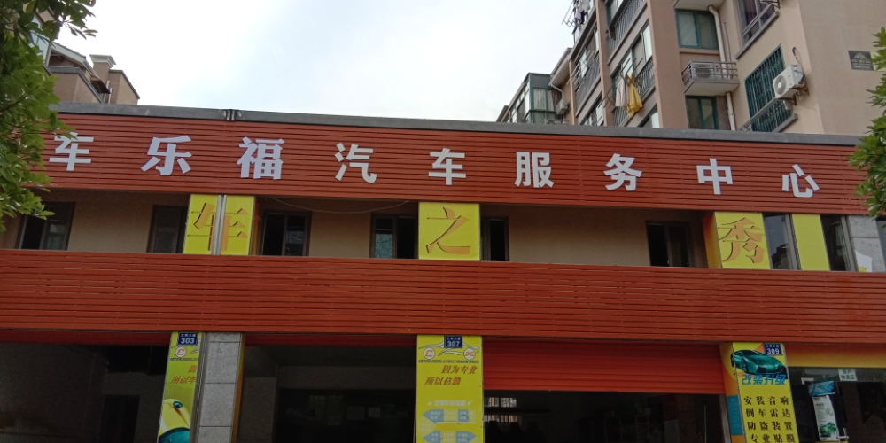 车乐福车站保养贴膜店