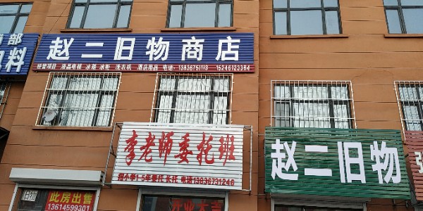赵二日物商店