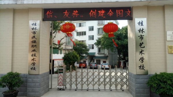 广西桂林民族干部学校