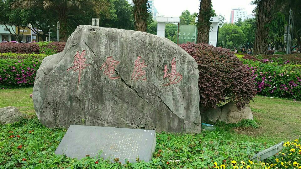 华电广场