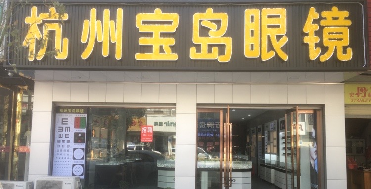 杭州宝岛眼睛(皖河大道店)
