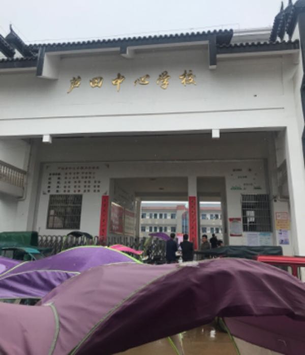 芦田乡