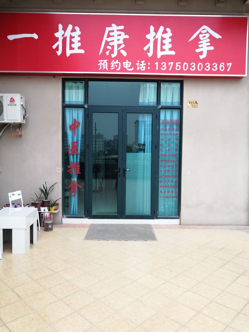 一推康推拿