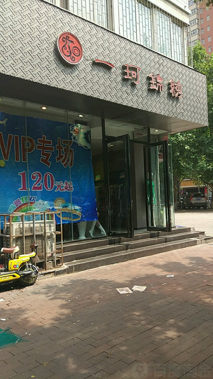 一珂锦绣(政七街店)