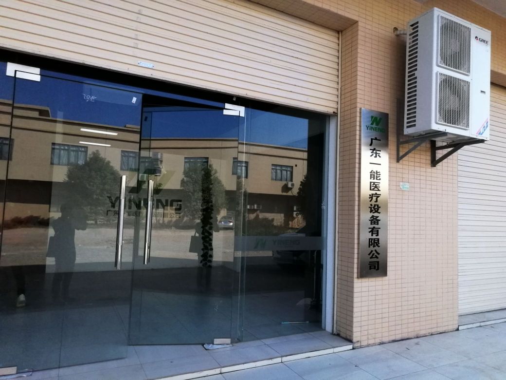 广东一能医疗设备有限公司