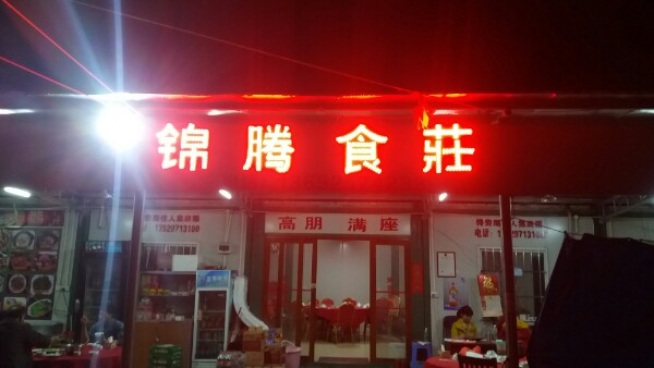 锦腾海鲜食庄