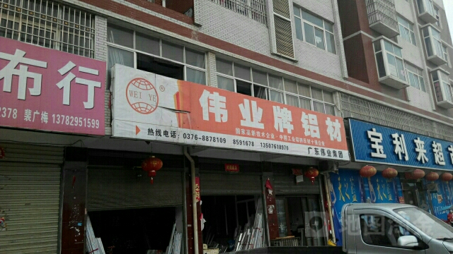 光山县伟业牌铝材(光辉大道店)