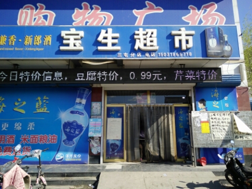 宝生服装批发城(三屯分店)