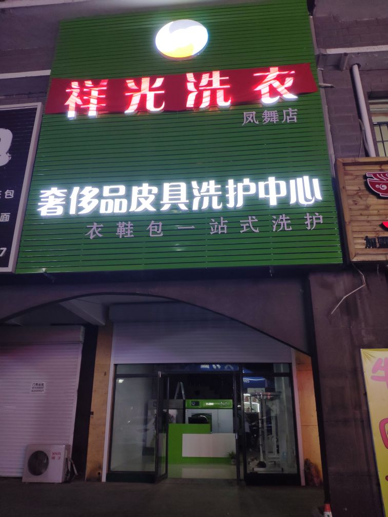 祥光洗衣店