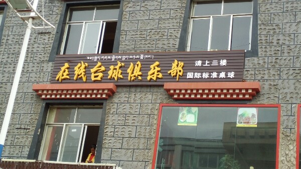 在线台球俱乐部