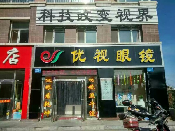 优视眼镜(京拉线店)