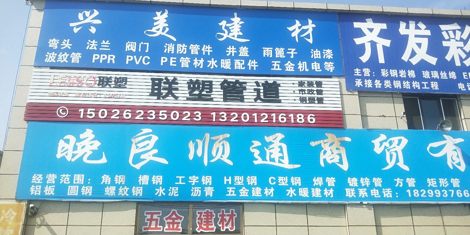 石河子市晚良顺通商贸有限公可