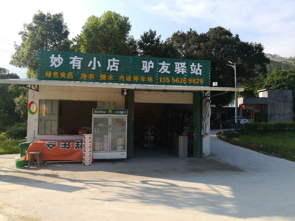 妙有小店(驴友驿站)