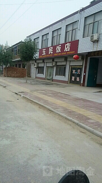 玉民饭店