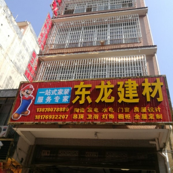 东龙建材
