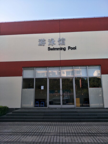 上海中医药大学(浦东校区)-游泳馆