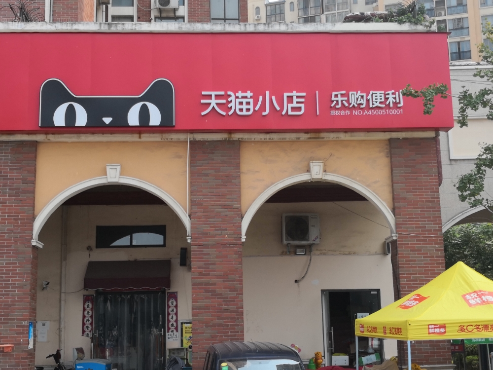 天猫小店(北三环店)