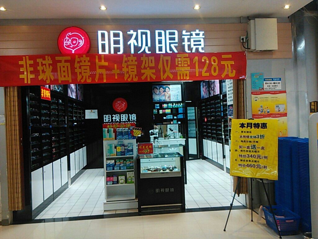 明视眼睛(丛台区沃尔玛超市店)